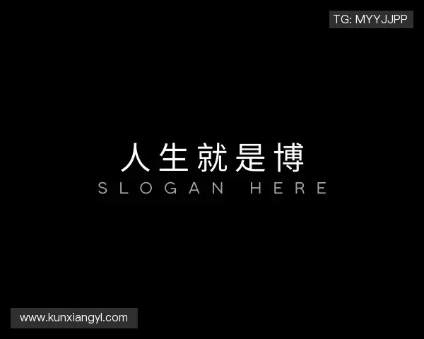 解读人生就是博