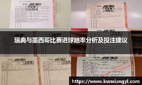 瑞典与墨西哥比赛进球赔率分析及投注建议