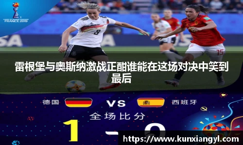 雷根堡与奥斯纳激战正酣谁能在这场对决中笑到最后