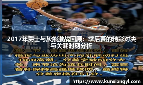 2017年爵士与灰熊激战回顾：季后赛的精彩对决与关键时刻分析